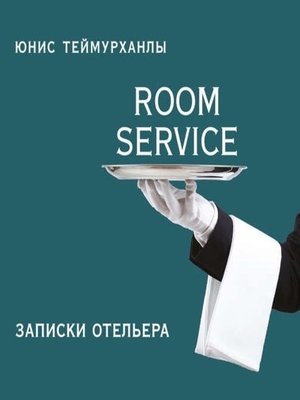 cover image of «Room service». Записки отельера